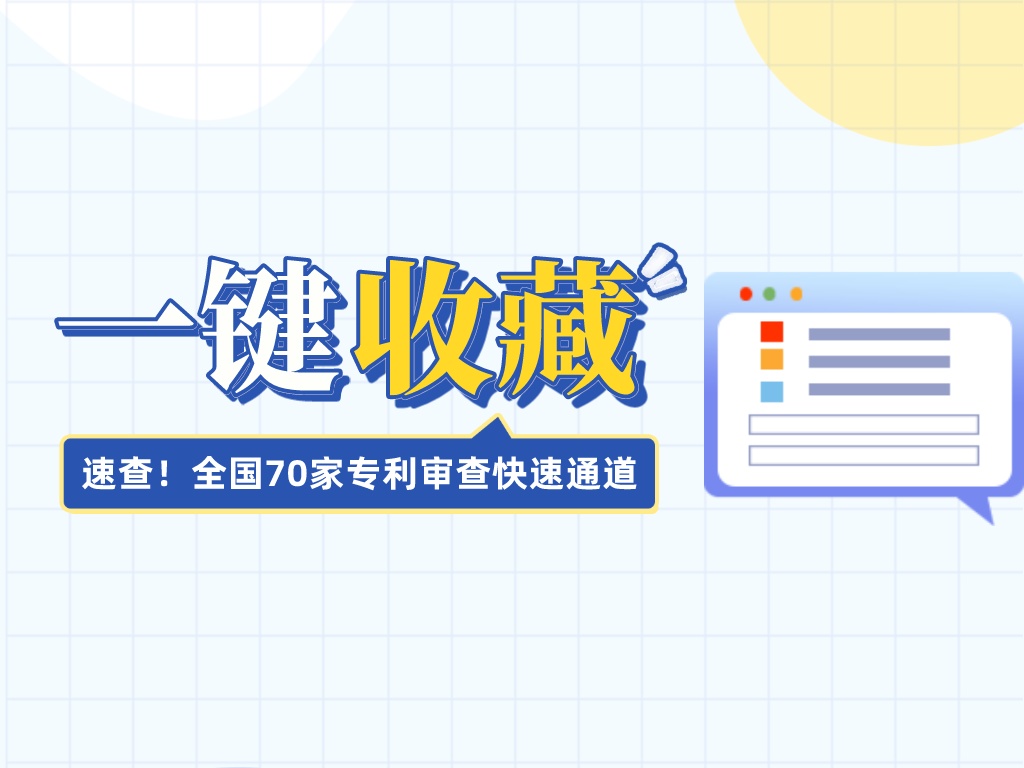 速查！全國(guó)70家專利審查快速通道