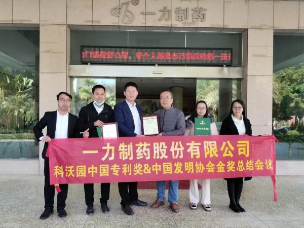 祝賀！一力制藥在科沃園大力協助下榮獲“二十一屆中國專利獎”