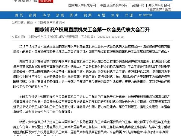 國家知識產權局直屬機關工會第一次會員代表大會召開