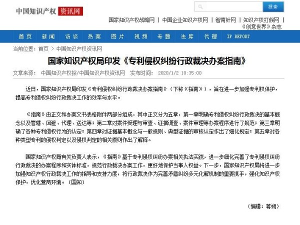 國家知識產權局印發《專利侵權糾紛行政裁決辦案指南》