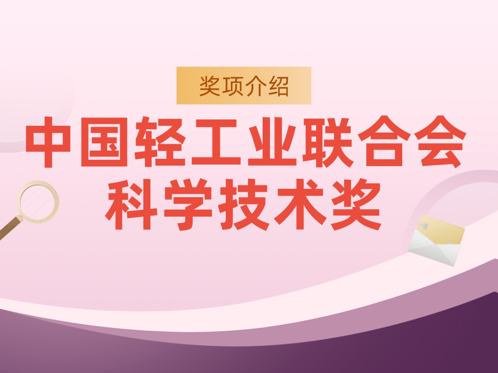 獎項介紹丨中國輕工業(yè)聯(lián)合會科學技術(shù)獎