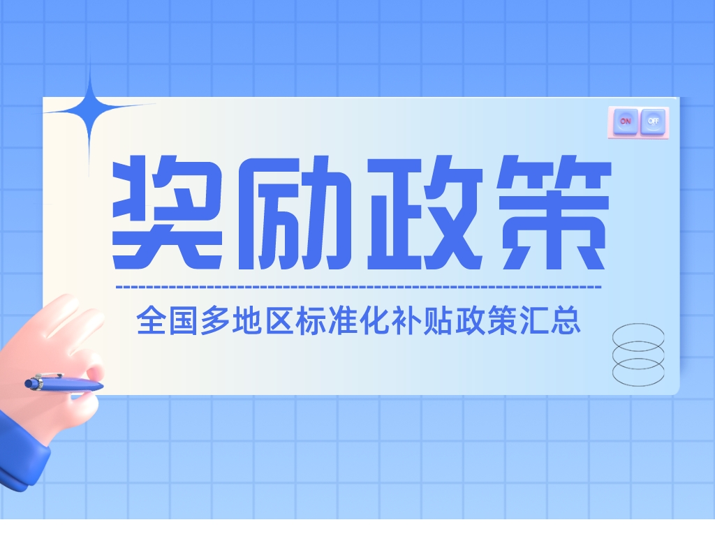 速查！全國多地區標準化補貼政策匯總