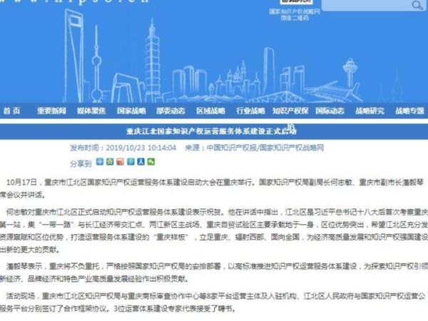 重慶江北國家知識產權運營服務體系建設正式啟動