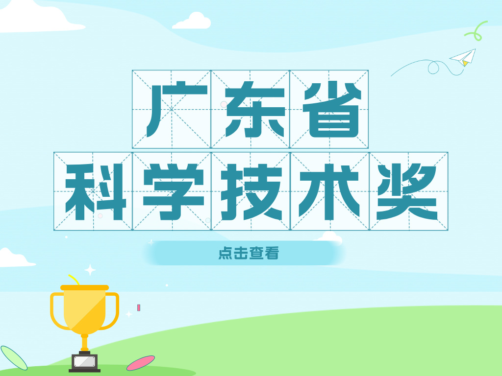 2024年廣東省科學(xué)技術(shù)獎(jiǎng)申報(bào)進(jìn)行中！這些好處您了解嗎？