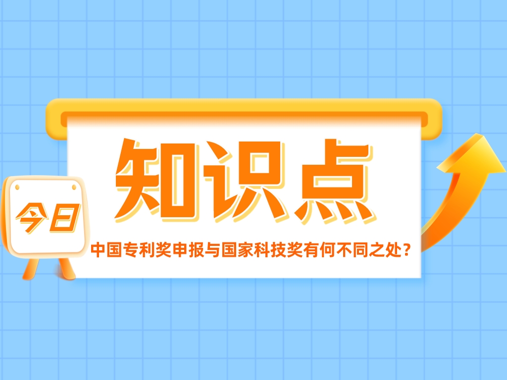 兩大重量級獎項！中國專利獎申報與國家科技獎有何不同之處？