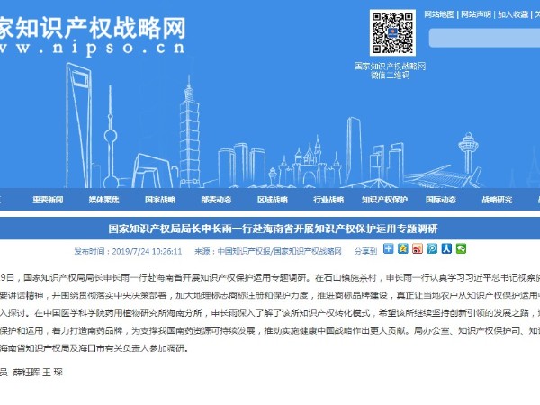 國家知識(shí)產(chǎn)權(quán)局局長申長雨一行赴海南省開展知識(shí)產(chǎn)權(quán)保護(hù)運(yùn)用專題調(diào)研