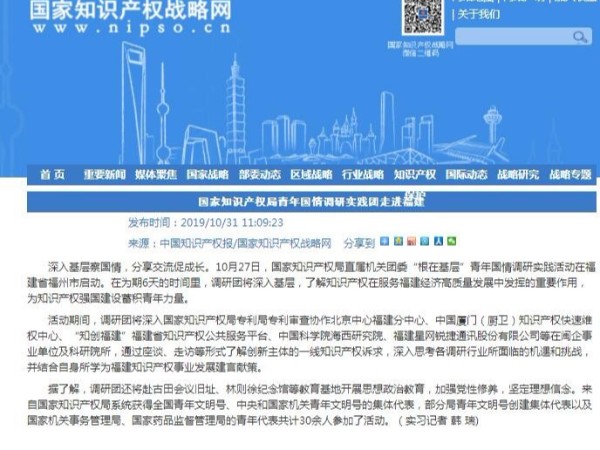 國家知識產權局青年國情調研實踐團走進福建