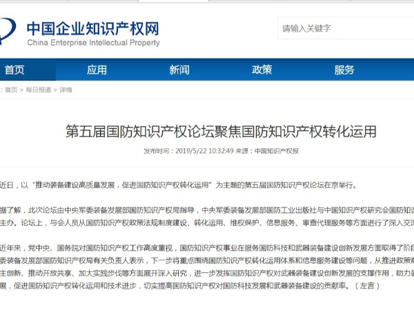 第五屆國(guó)防知識(shí)產(chǎn)權(quán)論壇聚焦國(guó)防知識(shí)產(chǎn)權(quán)轉(zhuǎn)化運(yùn)用