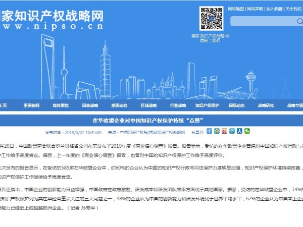 在華歐盟企業(yè)對(duì)中國(guó)知識(shí)產(chǎn)權(quán)保護(hù)持續(xù)“點(diǎn)贊”