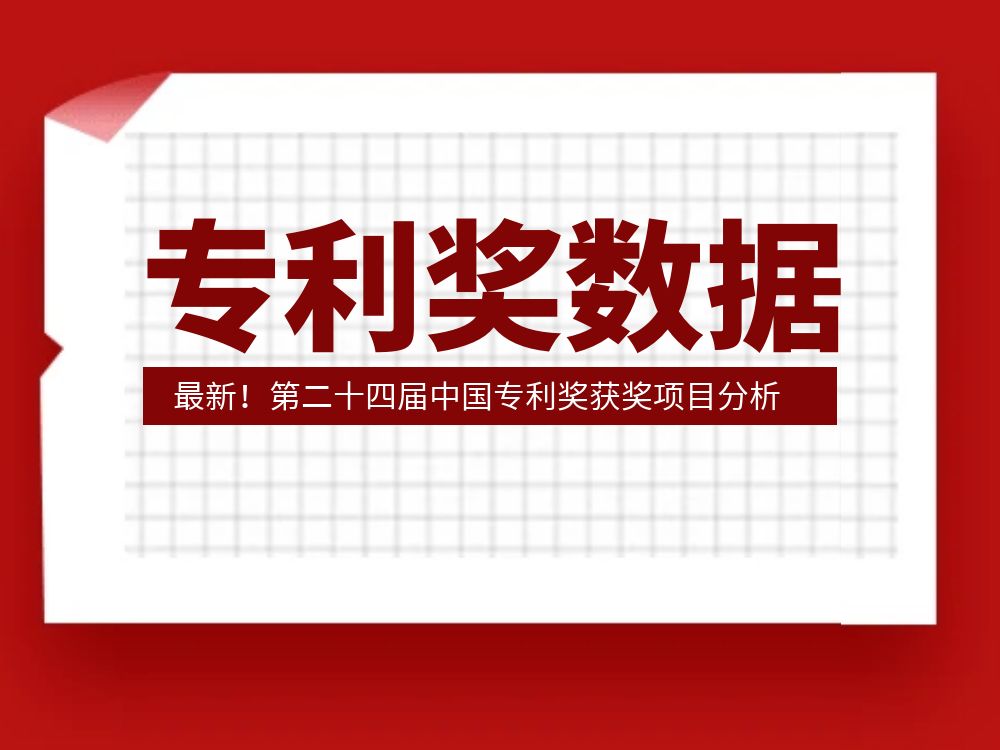 最新！第二十四屆中國專利獎獲獎項目分析