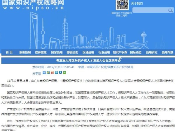 粵港澳大灣區(qū)知識(shí)產(chǎn)權(quán)人才發(fā)展大會(huì)在深圳舉辦!