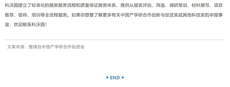 中國產學研領域最高榮譽！中國產學研合作創新與促進獎如何申報？_壹伴長圖5