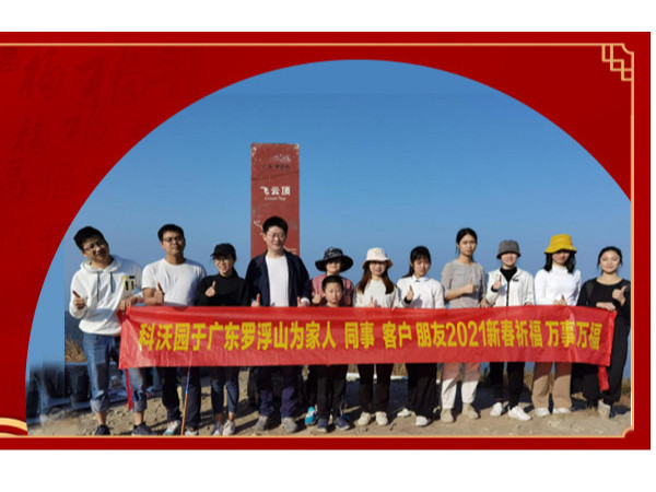 科沃園知識(shí)產(chǎn)權(quán)登頂廣東羅浮山為家人和客戶祈福新春！