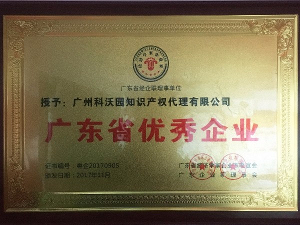 廣東省優秀企業
