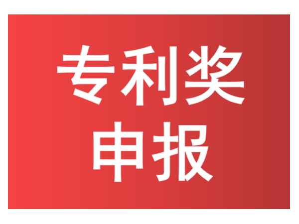知識(shí)點(diǎn)來了！如何進(jìn)行中國專利獎(jiǎng)申報(bào)？