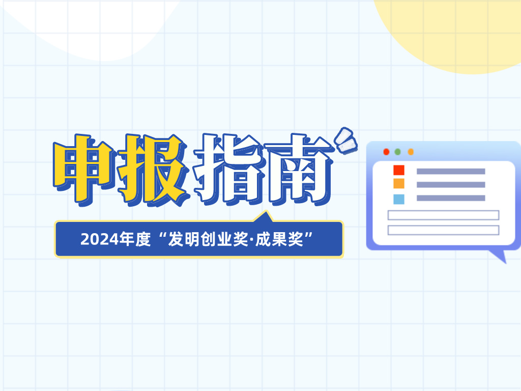 注意查收！2024年度“發(fā)明創(chuàng)業(yè)獎·成果獎”申報指南