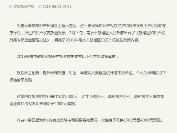 2019江蘇省、南京市及各區專利資助和知識產權獎勵政策匯總