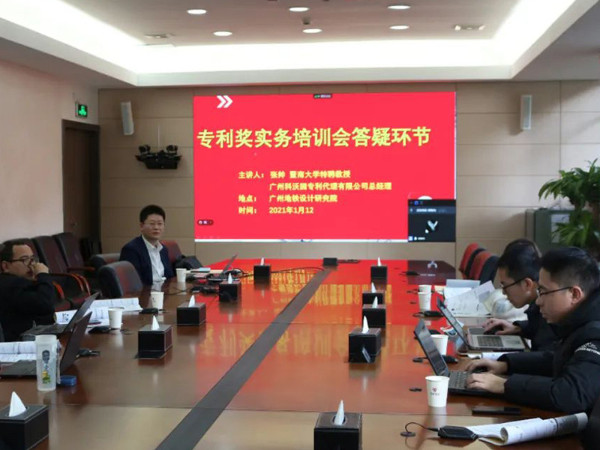 廣州地鐵設(shè)計(jì)院邀請(qǐng)科沃園就高價(jià)值專利培育和專利獎(jiǎng)申報(bào)開(kāi)展培訓(xùn)交流活動(dòng)