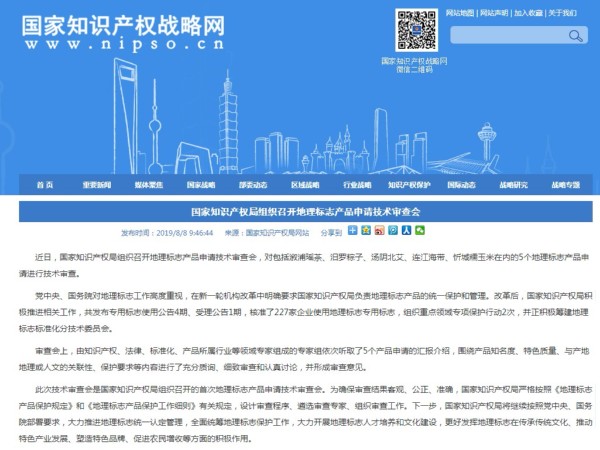 國家知識產權局組織召開地理標志產品申請技術審查會