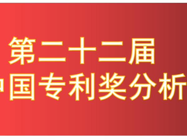 新鮮出爐！第22屆中國專利獎擬獲獎項目分析報告