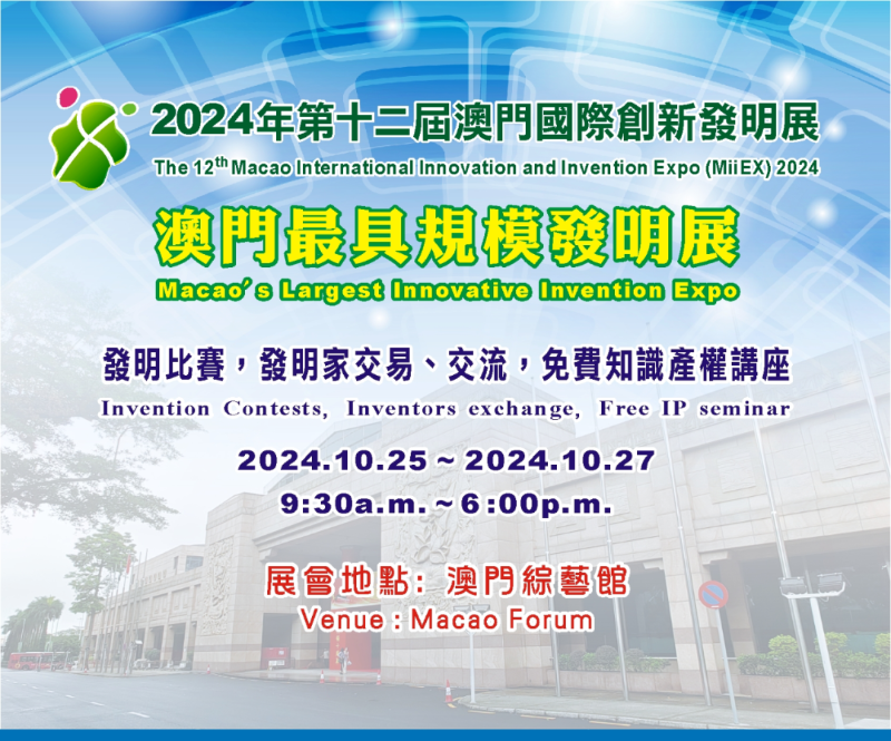 2024年第十二屆澳門國際創新發明展來啦！