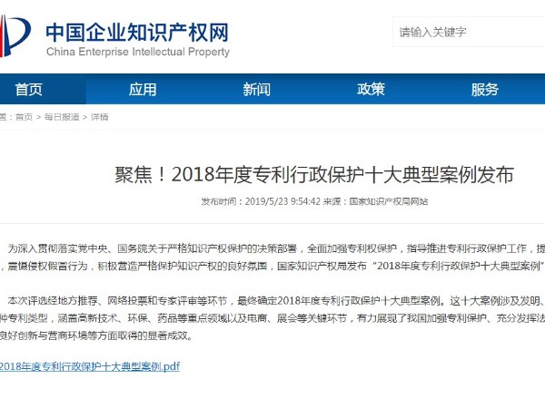 聚焦！2018年度專利行政保護十大典型案例發布