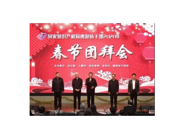 國(guó)家知識(shí)產(chǎn)權(quán)局舉行離退休干部新春團(tuán)拜會(huì)