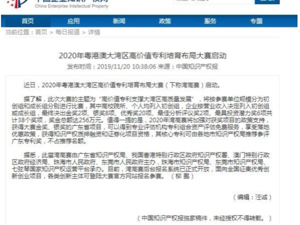 2020年粵港澳大灣區高價值專利培育布局大賽啟動