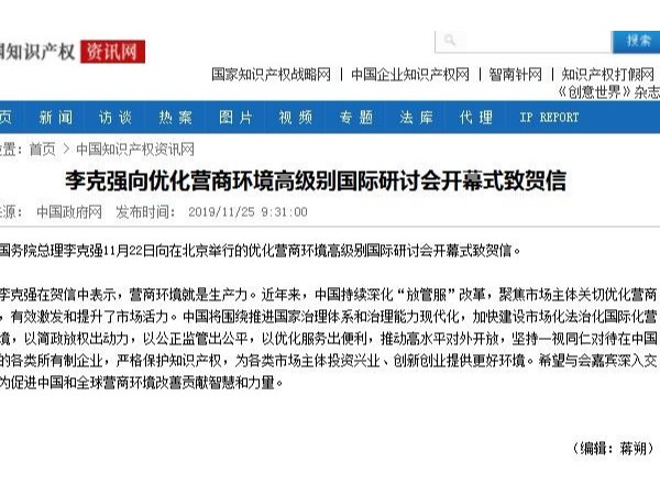 李克強向優化營商環境高級別國際研討會開幕式致賀信