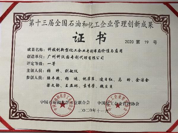 第十三屆全國石油和化工企業管理創新成果一等獎