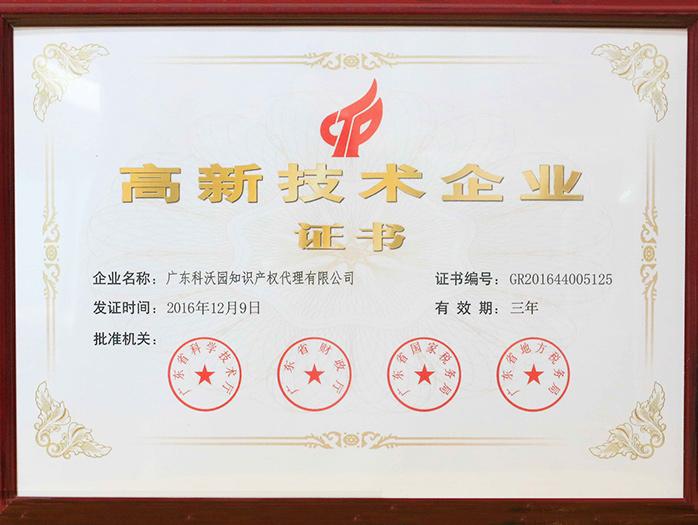 高新技術企業