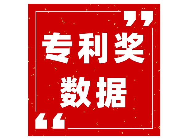 最新！浙江省近三屆中國專利獎(jiǎng)獲獎(jiǎng)情況及分析報(bào)告