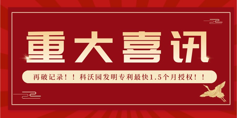 再破記錄！！科沃園發(fā)明專利最快1.5個月授權(quán)！！