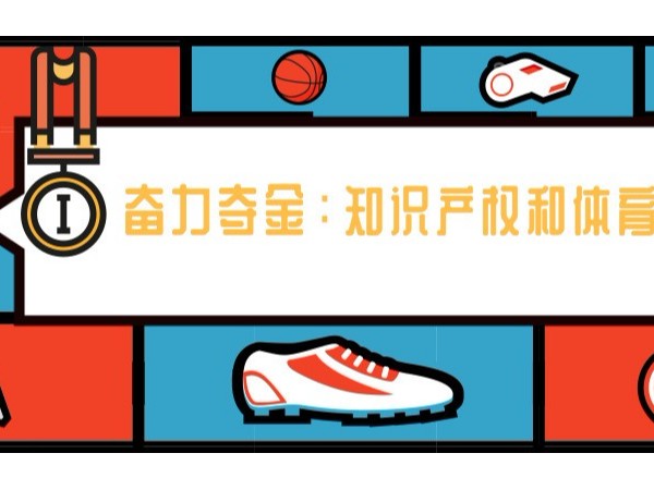 2019年世界知識產權日主題——“奮力奪金：知識產權和體育”！