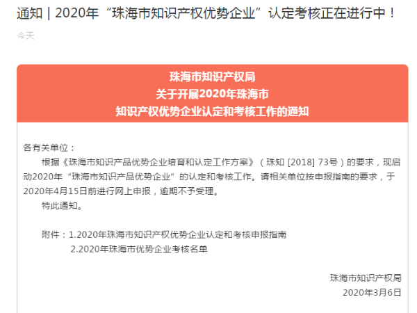 通知 | 2020年“珠海市知識產權優勢企業”認定考核正在進行中！