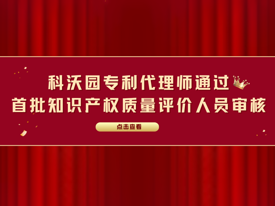 科沃園專利代理師通過首批知識產(chǎn)權質量評價人員審核