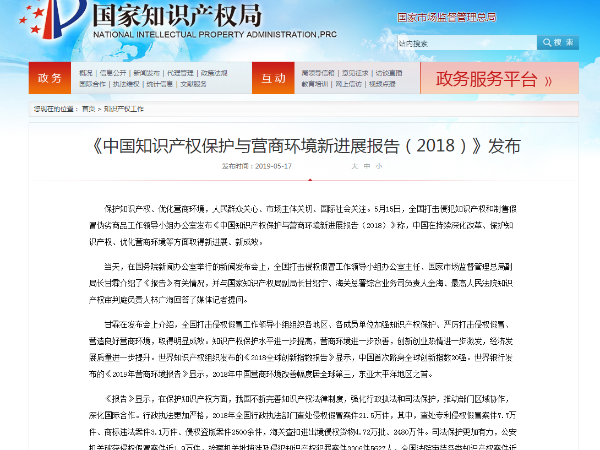 《中國知識產(chǎn)權(quán)保護(hù)與營商環(huán)境新進(jìn)展報告（2018）》發(fā)布