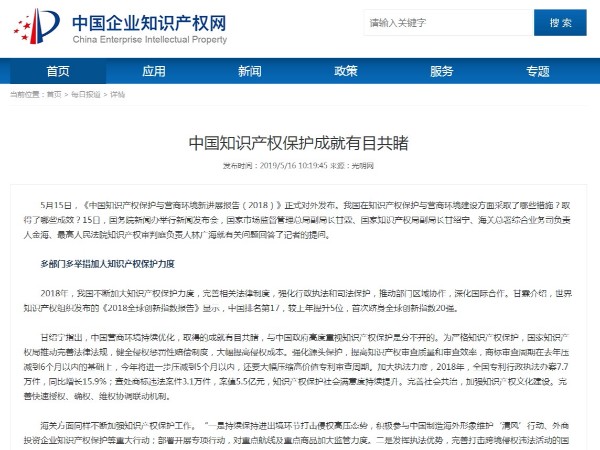 中國知識產(chǎn)權(quán)保護(hù)成就有目共睹