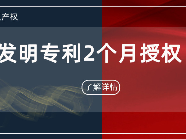 最快2個(gè)月——發(fā)明專利授權(quán)居然這么快！