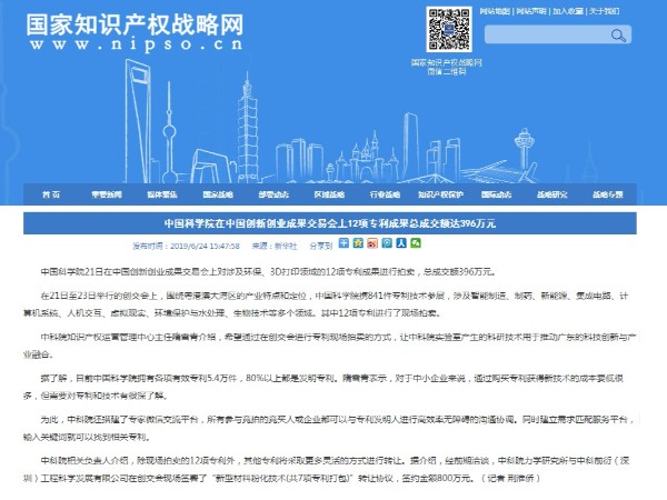 中科院在中國創(chuàng)新創(chuàng)業(yè)成果交易會上12項專利成果總成交額達396萬元