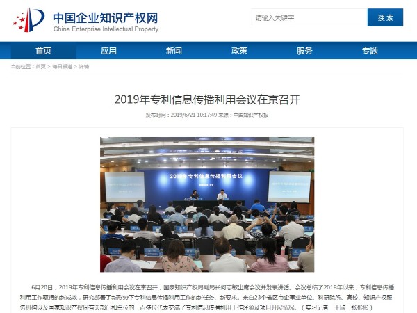 2019年專利信息傳播利用會議在京召開