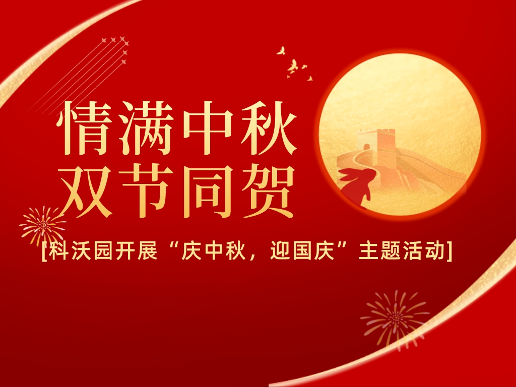 情滿中秋，雙節同賀——科沃園開展“慶中秋，迎國慶”主題活動
