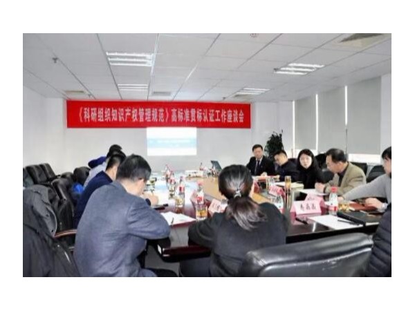 專家熱議科研組織知識產(chǎn)權(quán)貫標認證