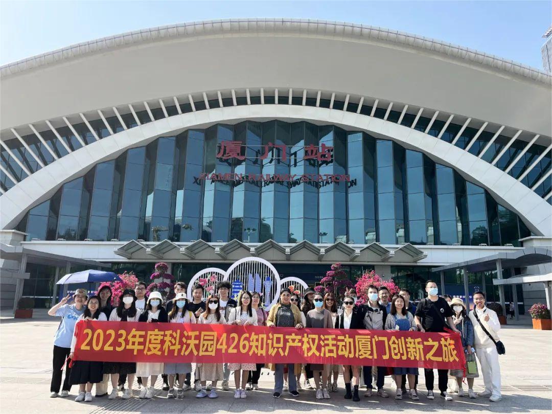 科沃園2023年度知識(shí)產(chǎn)權(quán)廈門創(chuàng)新之旅圓滿收官！