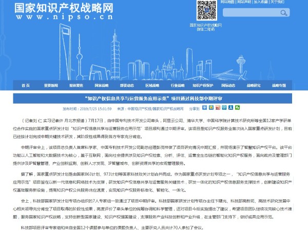 “知識(shí)產(chǎn)權(quán)信息共享與運(yùn)營服務(wù)應(yīng)用示范”項(xiàng)目通過科技部中期評(píng)審