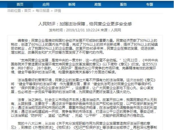 人民財(cái)評(píng)：加強(qiáng)法治保障，給民營(yíng)企業(yè)更多安全感