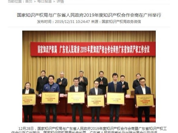 國家知識(shí)產(chǎn)權(quán)局與廣東省人民政府2019年度知識(shí)產(chǎn)權(quán)合作會(huì)商在廣州舉行