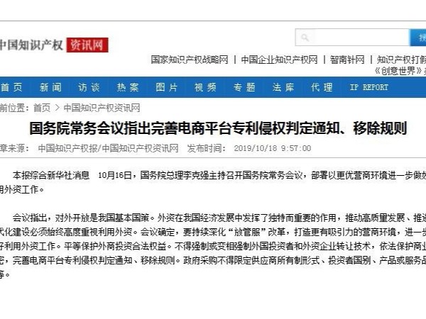 國務院常務會議指出完善電商平臺專利侵權判定通知、移除規則