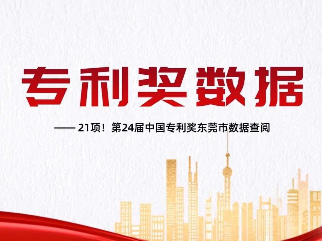 21項！第24屆中國專利獎東莞市數據查閱
