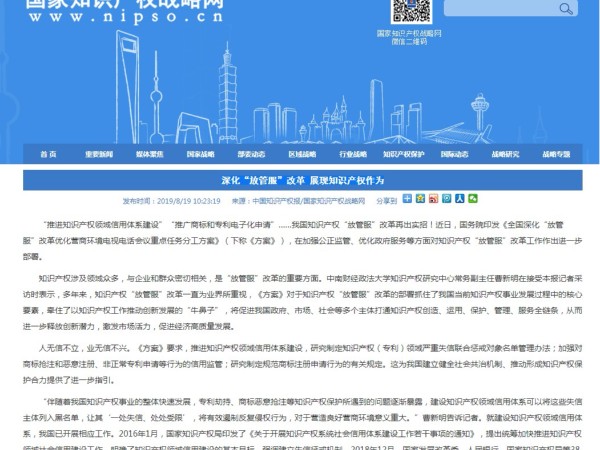深化“放管服”改革 展現(xiàn)知識產(chǎn)權(quán)作為